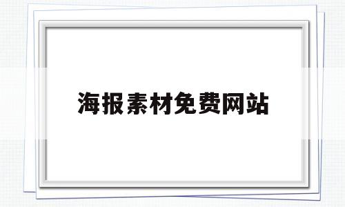 海报素材免费网站(海报素材免费网站有哪些)