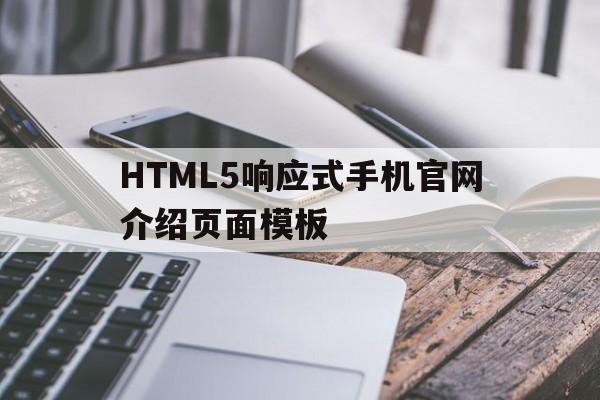 关于HTML5响应式手机官网介绍页面模板的信息