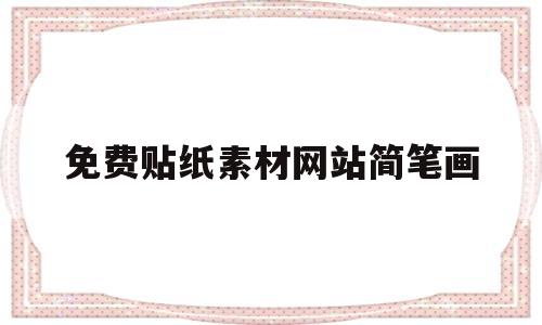 免费贴纸素材网站简笔画的简单介绍