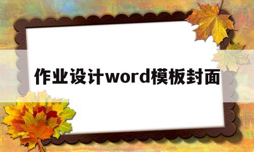 作业设计word模板封面(作业设计word模板封面图片)