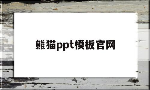 熊猫ppt模板官网(ppt模板免费下载 素材)