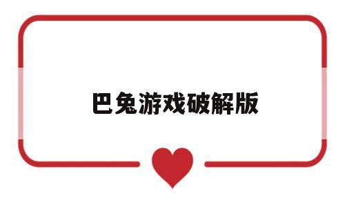 巴兔游戏破解版(巴兔游戏盒子破解版)