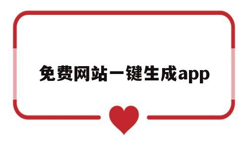 免费网站一键生成app(免费网站一键生成app正规)