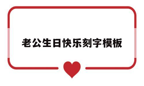 老公生日快乐刻字模板(老公生日快乐刻字怎么刻)