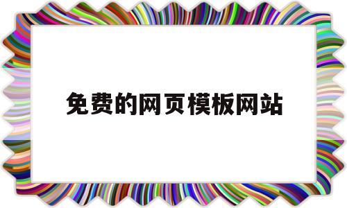 免费的网页模板网站(免费网站模板html)