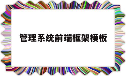 管理系统前端框架模板(管理系统前端框架模板设计)