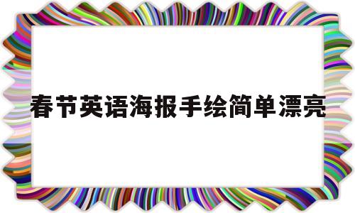 春节英语海报手绘简单漂亮(春节英语海报手绘简单漂亮图片)