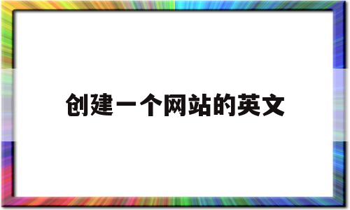 创建一个网站的英文(建立一个网站英语翻译)