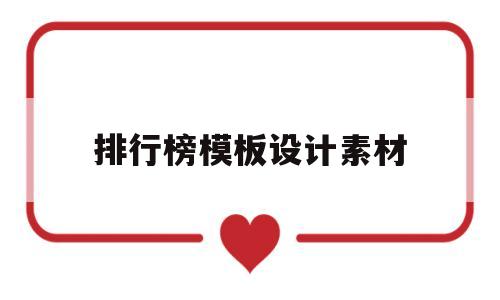 排行榜模板设计素材的简单介绍