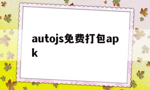 autojs免费打包apk(autojs免费版411打包插件)