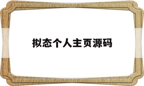 拟态个人主页源码(新拟态化个人网站代码)