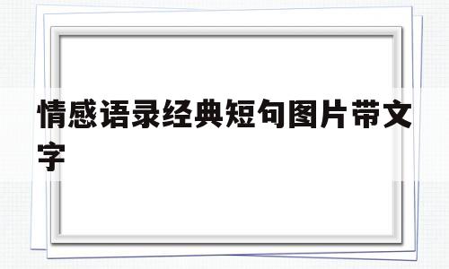 情感语录经典短句图片带文字(情感语录图片 配图 文字 说说)