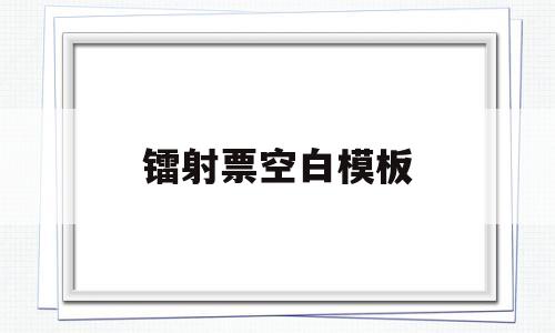 镭射票空白模板(镭射票空白模板透明)