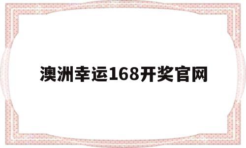 澳洲幸运168开奖官网(168澳洲幸运十开奖记录)