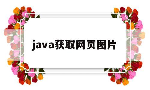 java获取网页图片(java获取图片路径的方法)