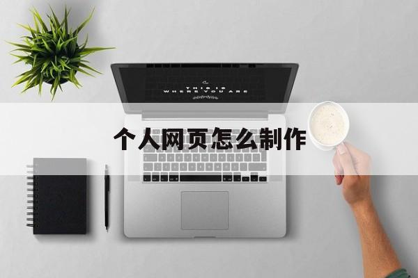 个人网页怎么制作(怎么自己创建一个网站)