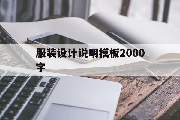 服装设计说明模板2000字(服装设计说明模板2000字范文)