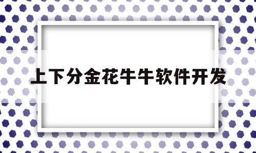 上下分金花牛牛软件开发(微信上下分24小时在线捕鱼)