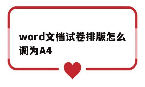 word文档试卷排版怎么调为A4(word文档试卷排版怎么调为a4大小)
