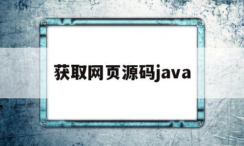 获取网页源码java(获取网页源码app下载)