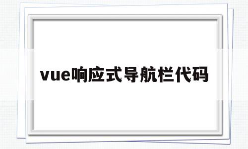 vue响应式导航栏代码(vue项目nav导航栏的实现)
