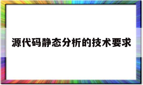 源代码静态分析的技术要求(静态代码块,静态方法,构造方法执行顺序)