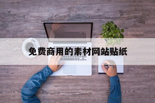 免费商用的素材网站贴纸(可以免费商用的图片素材网站)