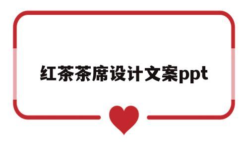 红茶茶席设计文案ppt(以红茶为主的茶席主题文案)