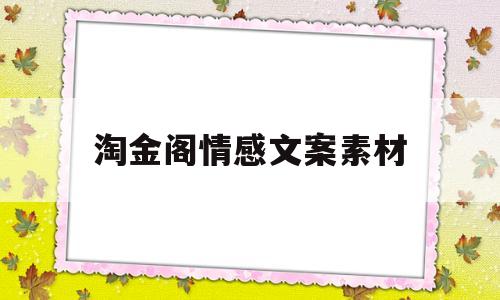 淘金阁情感文案素材(淘金阁文案app手机下载)