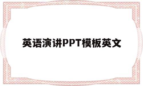 英语演讲PPT模板英文(英语演讲ppt模板免费下载)