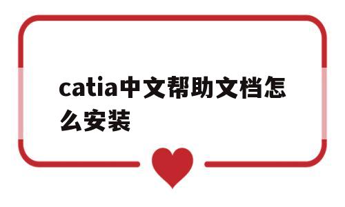 catia中文帮助文档怎么安装(catia v5 r21安装教程)