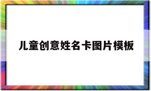 儿童创意姓名卡图片模板(儿童创意姓名卡图片模板怎么做)