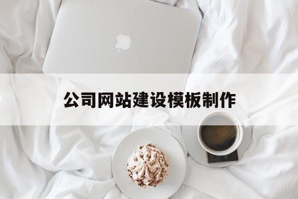 公司网站建设模板制作(公司网站建设模板制作教程)