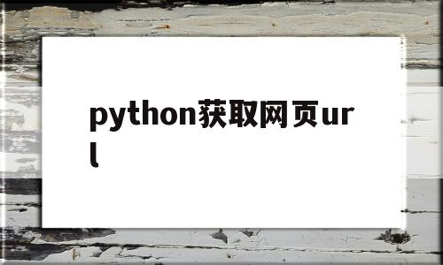 python获取网页url(Python获取网页HTML数据)