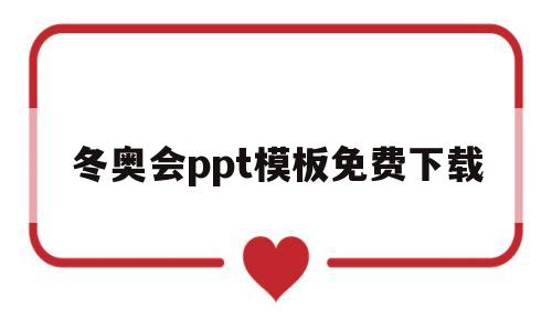 冬奥会ppt模板免费下载(冬奥会ppt模板免费下载 素材幼儿园)