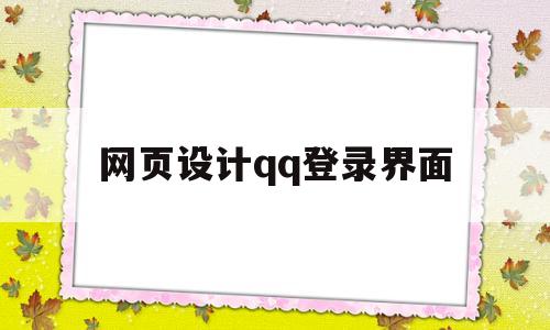 网页设计qq登录界面(设计登录界面的布局代码)