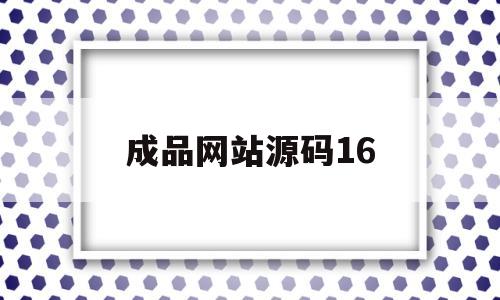 成品网站源码16(成品网站源码168)