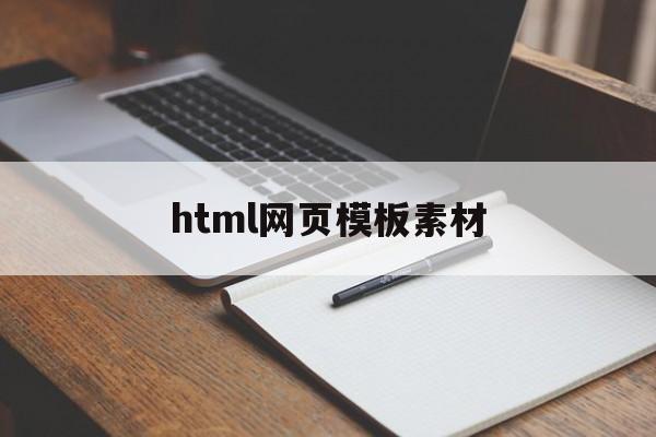 html网页模板素材(html5网页制作素材)