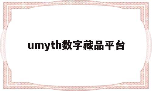 umyth数字藏品平台的简单介绍