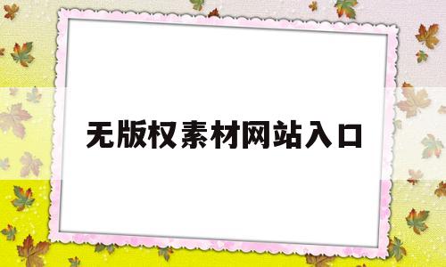 无版权素材网站入口(无版权的设计素材网站)