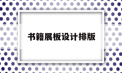 书籍展板设计排版(书籍展板设计排版图片)