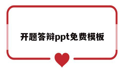开题答辩ppt免费模板(开题答辩ppt免费模板蓝色)