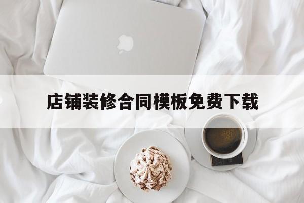 店铺装修合同模板免费下载(店铺装修合同模板免费下载安装)