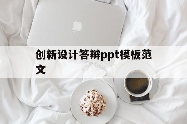 创新设计答辩ppt模板范文(创新设计答辩ppt模板范文大全)