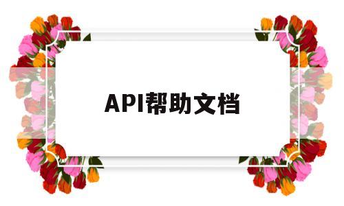 API帮助文档(api帮助文档下载)