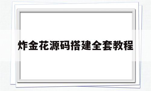 关于炸金花源码搭建全套教程的信息