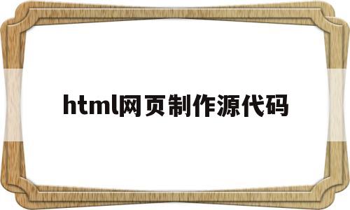 html网页制作源代码(千年之恋html网页制作源代码)
