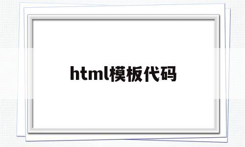 html模板代码(html模板代码免费下载)