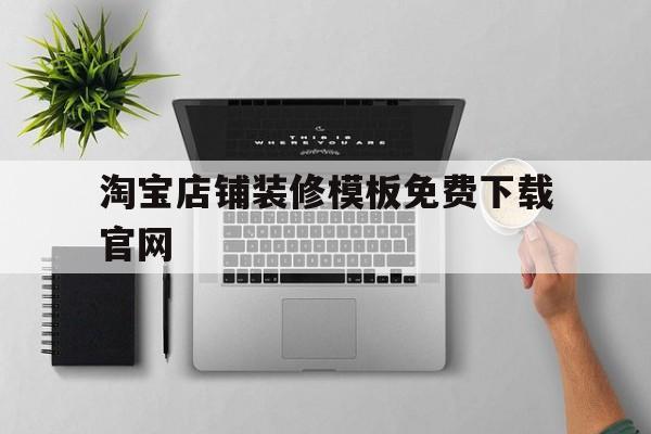 淘宝店铺装修模板免费下载官网(淘宝店铺装修模板免费下载官网查询)