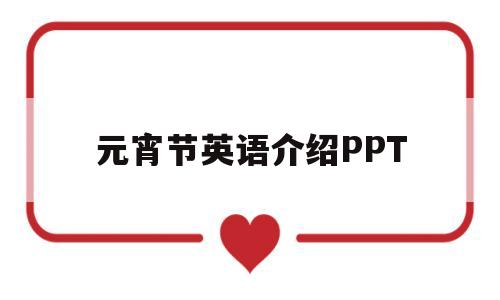 元宵节英语介绍PPT(元宵节英语介绍100字)